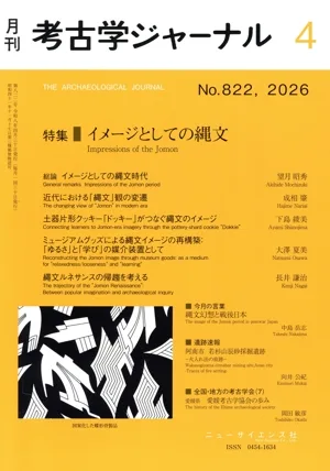 考古学ジャーナル(4 No.822,2026) 月刊誌