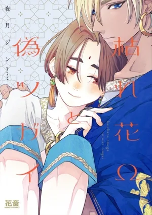 枯れ花Ωと偽ツガイ 花音C