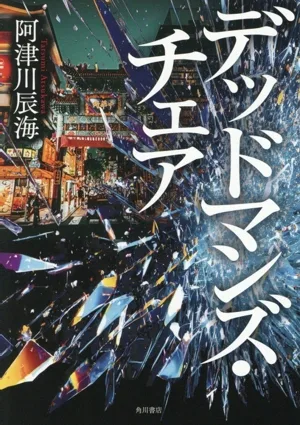 デッドマンズ・チェア
