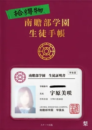 拾得物 南贍部学園 生徒手帳