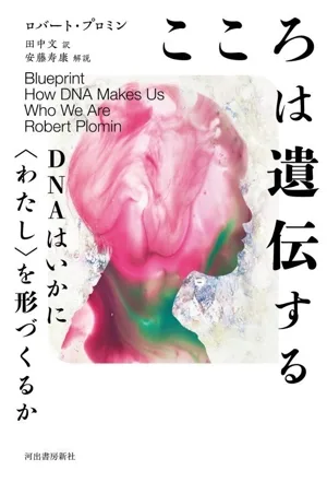こころは遺伝する DNAはいかに〈わたし〉を形づくるか