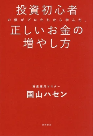 投資初心者の僕がプロたちから学んだ、正しいお金の増やし方