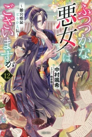 ふつつかな悪女ではございますが(12) 雛宮蝶鼠とりかえ伝 一迅社ノベルス