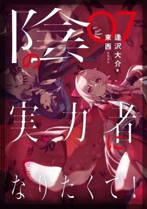 陰の実力者になりたくて!(07)