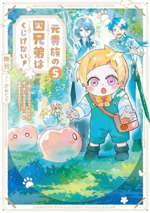 元貴族の四兄弟はくじけない!(5) 追い出されちゃったけど、おっきいもふもふと一緒に家族を守るのだ! アース・スター ルナ
