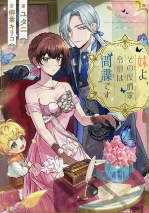 妹よ、その侯爵家令息は間諜です Celicaノベルス