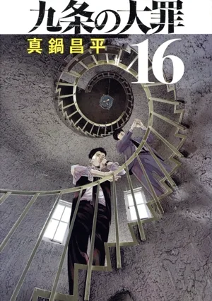 九条の大罪(16) ビッグC