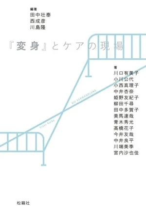 『変身』とケアの現場
