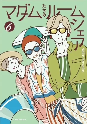 マダムたちのルームシェア(6)