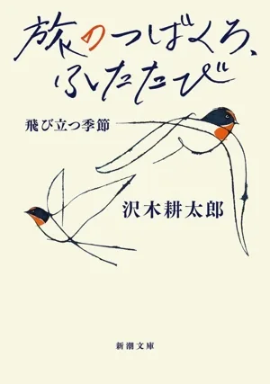 旅のつばくろ、ふたたび 飛び立つ季節 新潮文庫