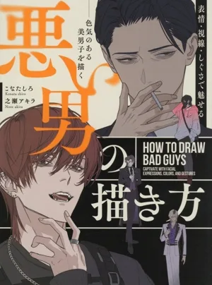 悪い男の描き方 色気のある美男子を描く 表情・視線・しぐさで魅せる