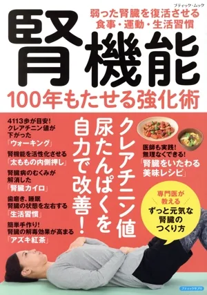 腎機能 100年もたせる強化術 弱った腎臓を復活させる食事・運動・生活習慣 ブティック・ムック ブティックサプリ