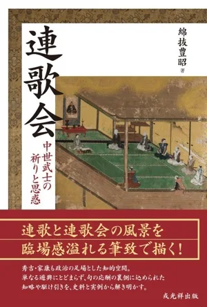 連歌会 中世武士の祈りと思惑