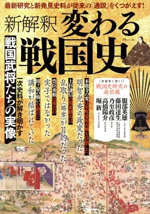新解釈 変わる戦国史 TJ MOOK