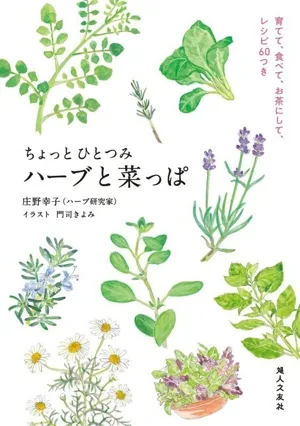 ちょっとひとつみ ハーブと菜っぱ 育てて、食べて、お茶にして、レシピ60つき