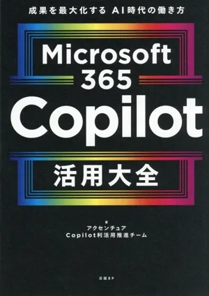 Microsoft 365 Copilot活用大全 成果を最大化するAI時代の働き方