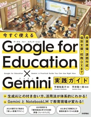 今すぐ使える Google for Education×Gemini 実践ガイド 授業準備・課題作成・個別支援・校務DXまで