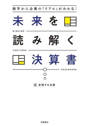 未来を読み解く決算書 数字から企業の「リアル」がわかる!