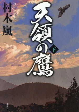 天領の鷹(下)