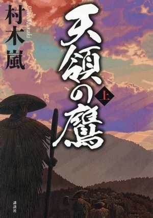 天領の鷹(上)