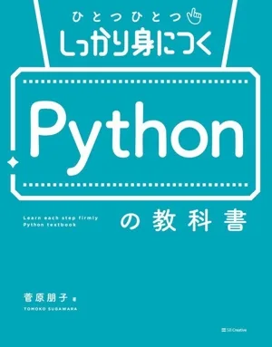 ひとつひとつしっかり身につく Pythonの教科書