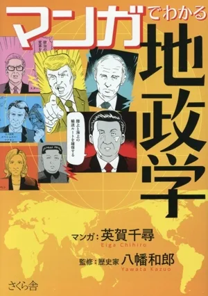 マンガでわかる 地政学
