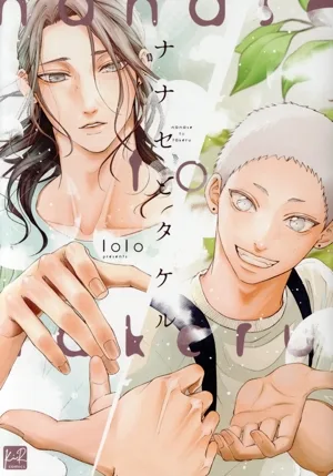 ナナセとタケル KiR C