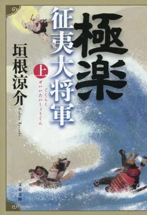 極楽征夷大将軍(上) 文春文庫