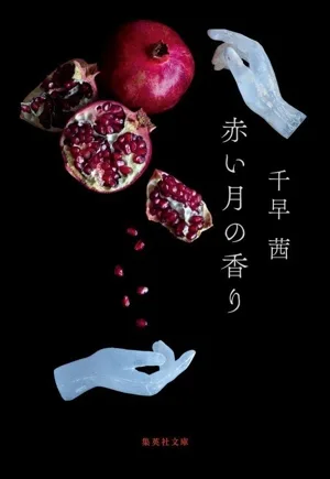 The Scent of the Red Moon Shueisha Bunko