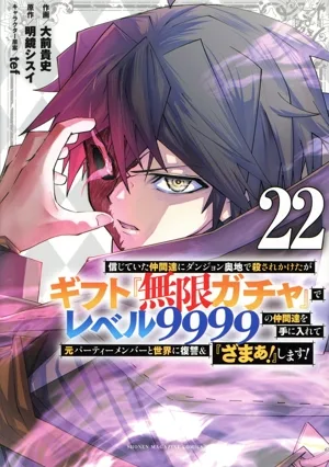 信じていた仲間達にダンジョン奥地で殺されかけたがギフト『無限ガチャ』でレベル9999の仲間達を手に入れて元パーティーメンバーと世界に復讐&『ざまぁ!』します!(22) KCDX
