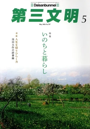 第三文明(5 May 2026 No.797) 月刊誌