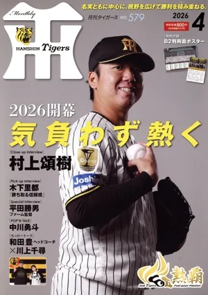 Tigers(月刊タイガース)(4 No.579 2026) 月刊誌