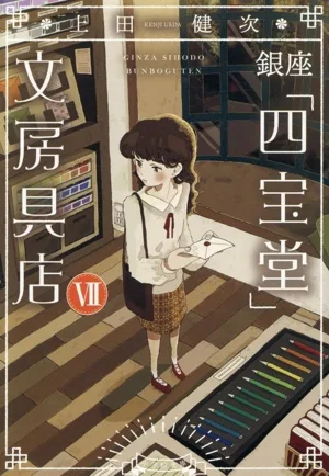 銀座「四宝堂」文房具店(Ⅶ) 小学館文庫