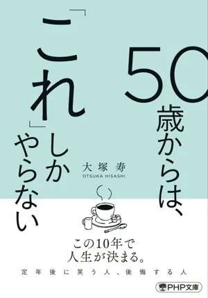 50歳からは、「これ」しかやらない PHP文庫
