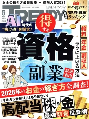 日経 TRENDY(5 MAY 2026) 月刊誌