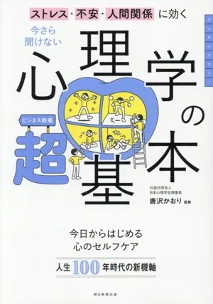 今さら聞けない 心理学の超基本 ストレス・不安・人間関係に効く