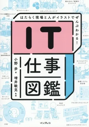 IT仕事図鑑 はたらく現場と人がイラストでぜんぶわかる!