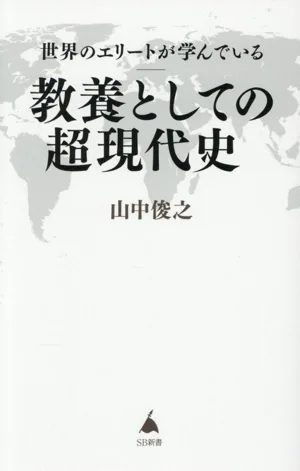 教養としての超現代史 世界のエリートが学んでいる SB新書731