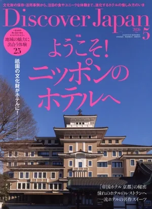 Discover Japan(2026年5月号) 月刊誌