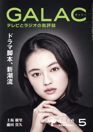 GALAC(ぎゃらく)(5 2026) 月刊誌