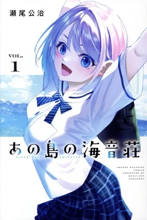 あの島の海音荘(VOL.1) マガジンKC