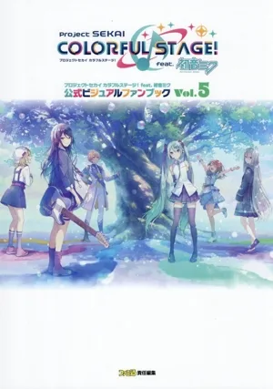 プロジェクトセカイカラフルステージ! feat.初音ミク公式ビジュアルファンブック(Vol.5)