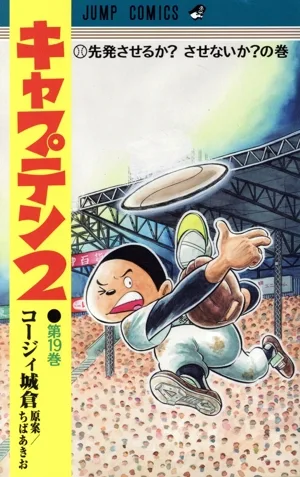 キャプテン2(第19巻) ジャンプC