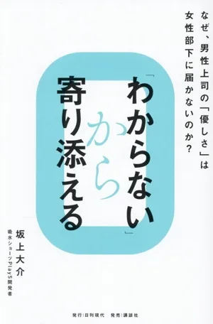 わからないから寄り添える なぜ、男性上司の『優しさ』は女性部下に届かないのか