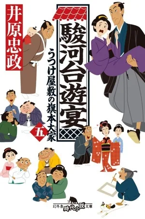 うつけ屋敷の旗本大家(五) 駿河台遊宴 幻冬舎時代小説文庫