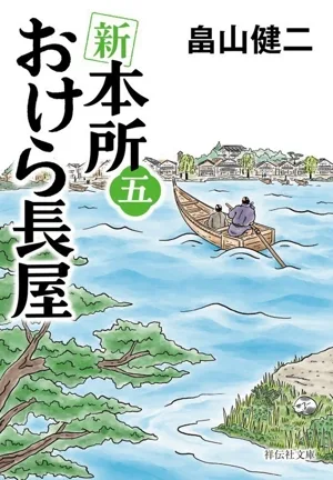 新 本所おけら長屋(五) 祥伝社文庫