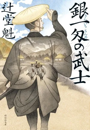 銀一匁の武士 祥伝社文庫