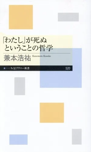 「わたし」が死ぬということの哲学 ちくまプリマー新書520
