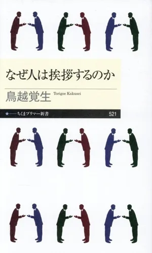 なぜ人は挨拶するのか ちくまプリマー新書521