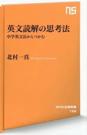英文読解の思考法 中学英文法からつかむ NHK出版新書758